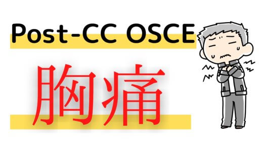 Post-CC OSCE 練習用シート 20歳男性