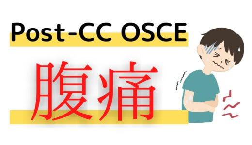 Post CC OSCE 練習シート 52 歳 男性