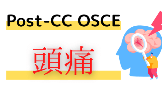 Post-CC OSCE 練習用シート 60歳男性